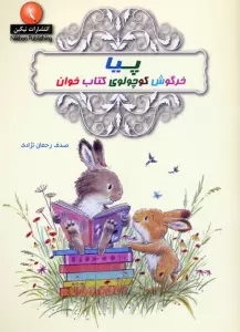پیا خرگوش کوچولوی کتاب خوان