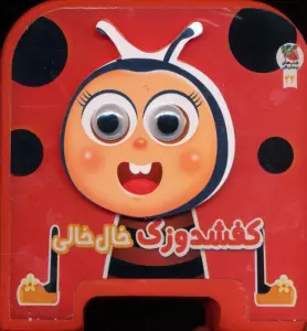 چشمی فومی کفشدوزک خال خالی 22 (گلاسه)