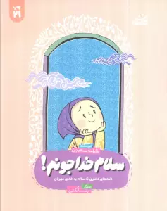 سلام خدا جونم! (نامه های صمیمانه ی دختری نه ساله به خدای مهربان!)،(همراه با ساک)
