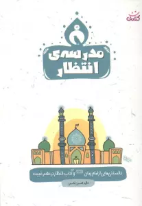 مدرسه ی انتظار