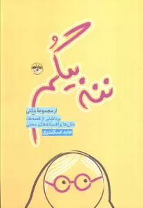 ننه بیگم (برداشتی از قصه ها،متل ها و افسانه های محلی)