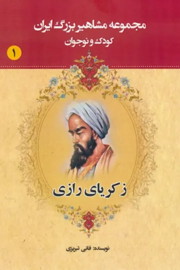 مجموعه مشاهیر بزرگ ایران 1 (زکریای رازی)