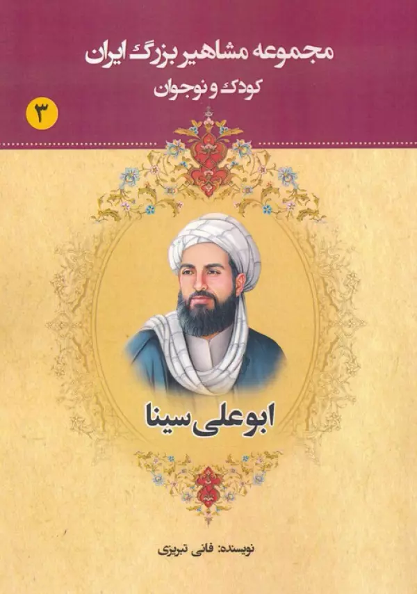 مجموعه مشاهیر بزرگ ایران 3 (ابوعلی سینا)
