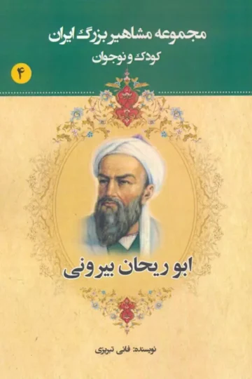 مجموعه مشاهیر بزرگ ایران 4 (ابوریحان بیرونی)