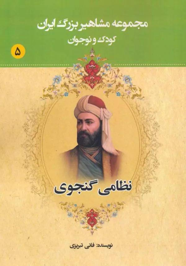 مجموعه مشاهیر بزرگ ایران 5 (نظامی گنجوی)