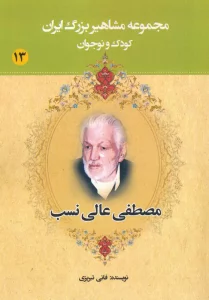 مجموعه مشاهیر بزرگ ایران 13 (مصطفی عالی نسب)