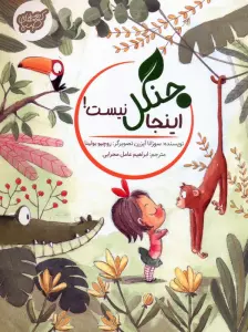 کتاب اینجا جنگل نیست! (گلاسه) - سوزانا آیزرن