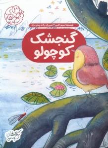 قصه های صبا 3 (گنجشک کوچولو)،(گلاسه)