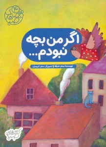 قصه های صبا 4 (اگر من بچه نبودم…)،(گلاسه)