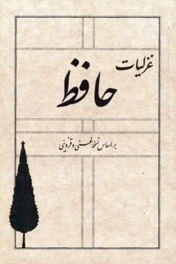 غزلیات حافظ (بر اساس نسخه غنی و قزوینی)