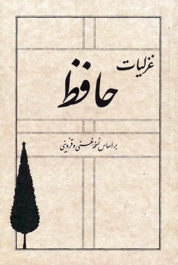 کتاب غزلیات حافظ (بر اساس نسخه غنی و قزوینی) - شمس الدین محمد حافظ شیرازی