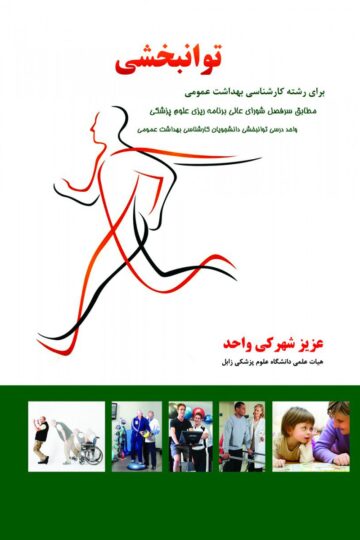 توانبخشی برای رشته کارشناسی بهداشت عمومی