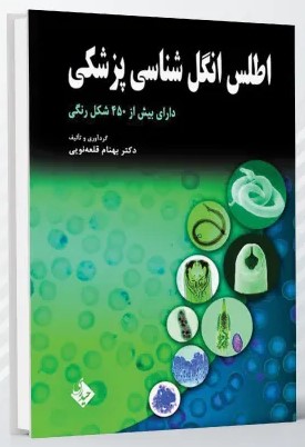 کتاب اطلس انگل شناسی پزشکی / رنگی اثر دکتر بهنام قلعه نویی - انتشارات حیدری