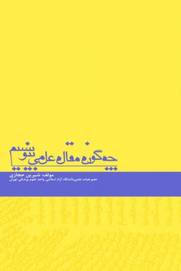 چگونه مقاله علمی بنویسیم