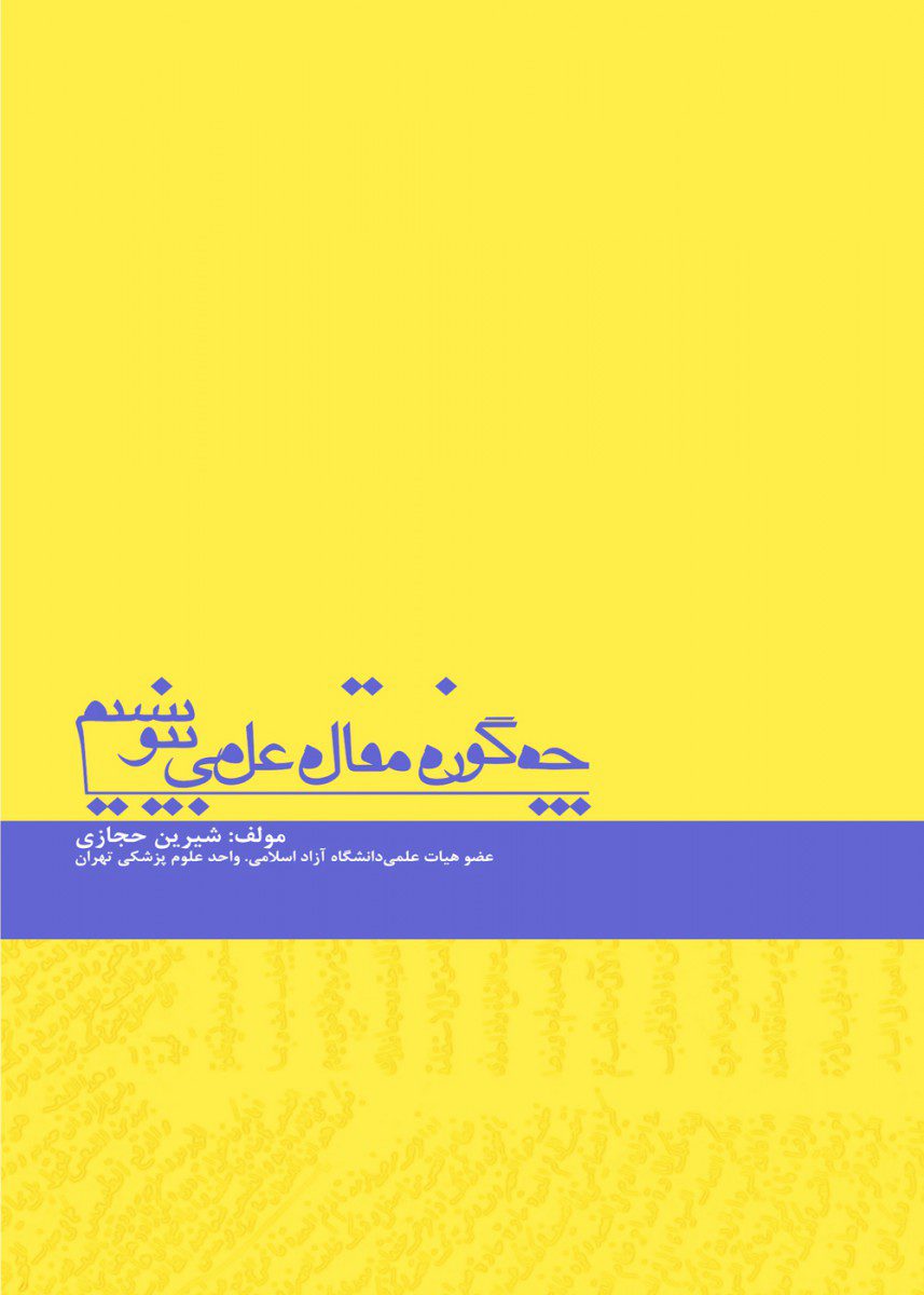 کتاب چگونه مقاله علمی بنویسیم اثر دکتر شیرین حجازی - انتشارات حیدری