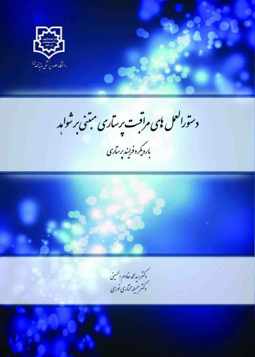 کتاب دستوالعمل های مراقبت پرستاری مبتنی بر شواهد اثر دکتر سید محمد خادم الحسینی - انتشارات حیدری