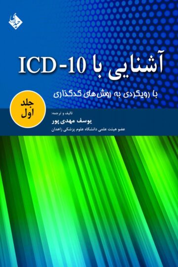 آشنایی با ICD-10 جلد اول