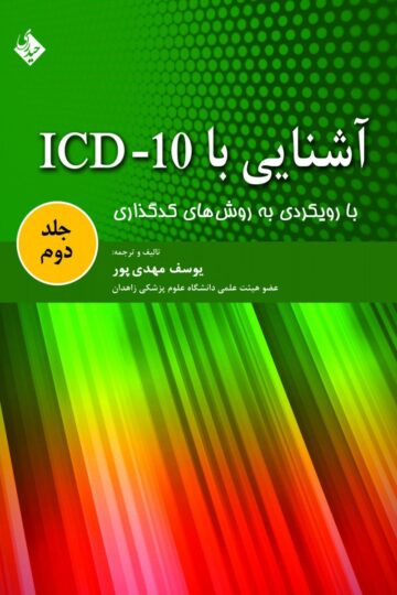 آشنایی با ICD-10 جلد دوم