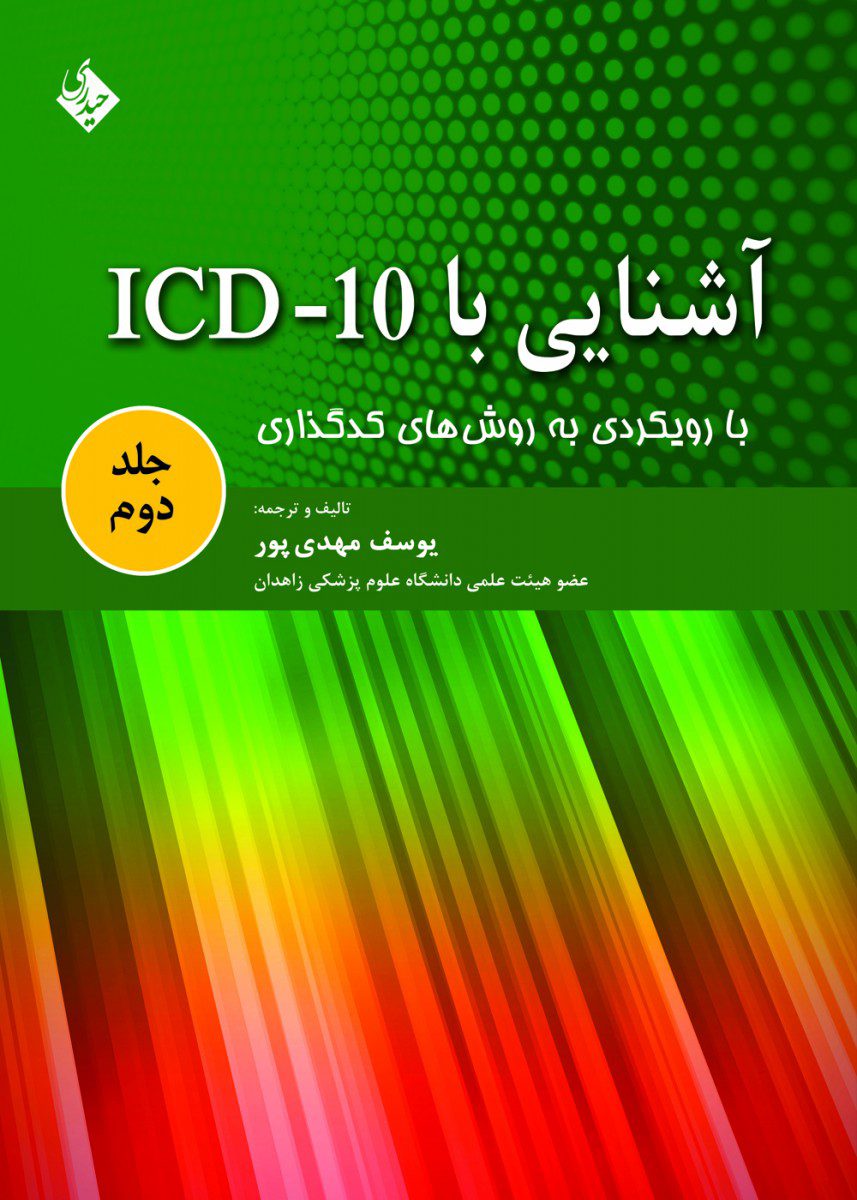 کتاب آشنایی با ICD-10 جلد دوم اثر یوسف مهدی پور - انتشارات حیدری
