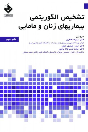 کتاب تشخیص الگوریتمی بیماریهای زنان و مامایی اثر دکتر حیدر حیدری خوئی - انتشارات حیدری