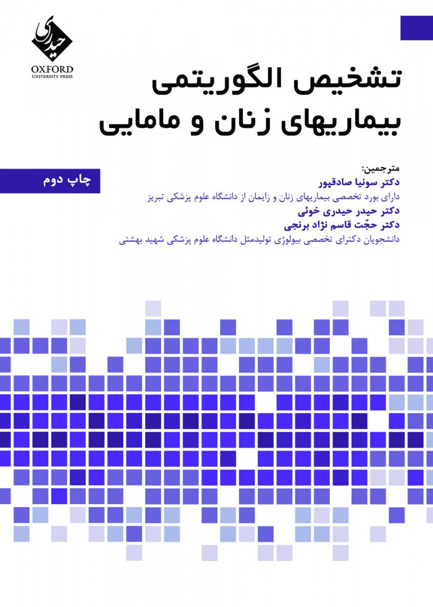 تشخیص الگوریتمی بیماریهای زنان و مامایی