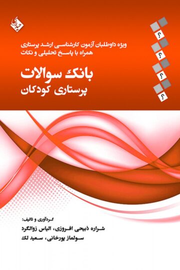 بانک سوالات پرستاری کودکان