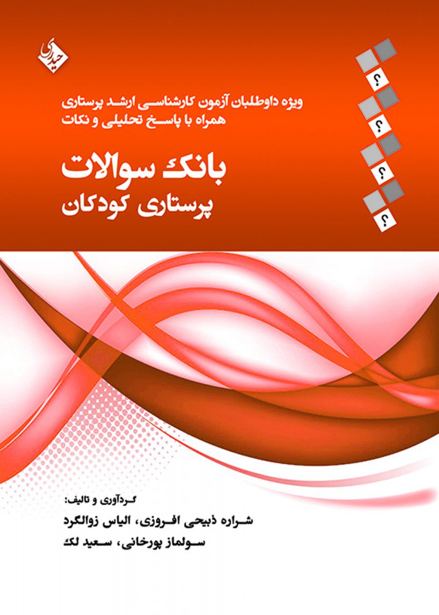 کتاب بانک سوالات پرستاری کودکان اثر شراره ذبیحی افروزی - انتشارات حیدری