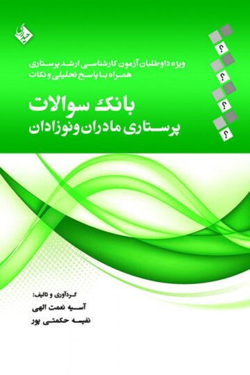 بانک سوالات پرستاری مادران و نوزادان