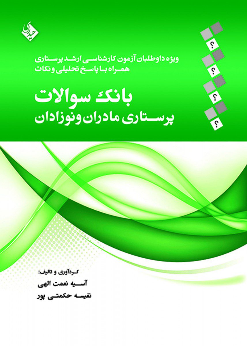 کتاب بانک سوالات پرستاری مادران و نوزادان اثر آسیه نعمت الهی - انتشارات حیدری