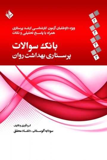 بانک سوالات پرستاری بهداشت روان