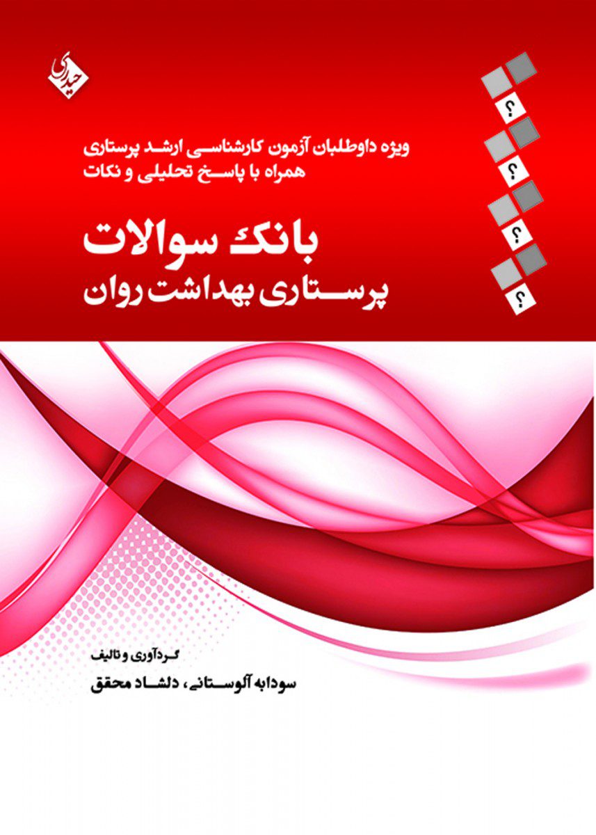 کتاب بانک سوالات پرستاری بهداشت روان اثر دلشاد محقق - انتشارات حیدری