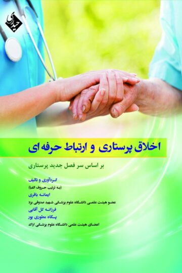 اخلاق پرستاری و ارتباط حرفه ای