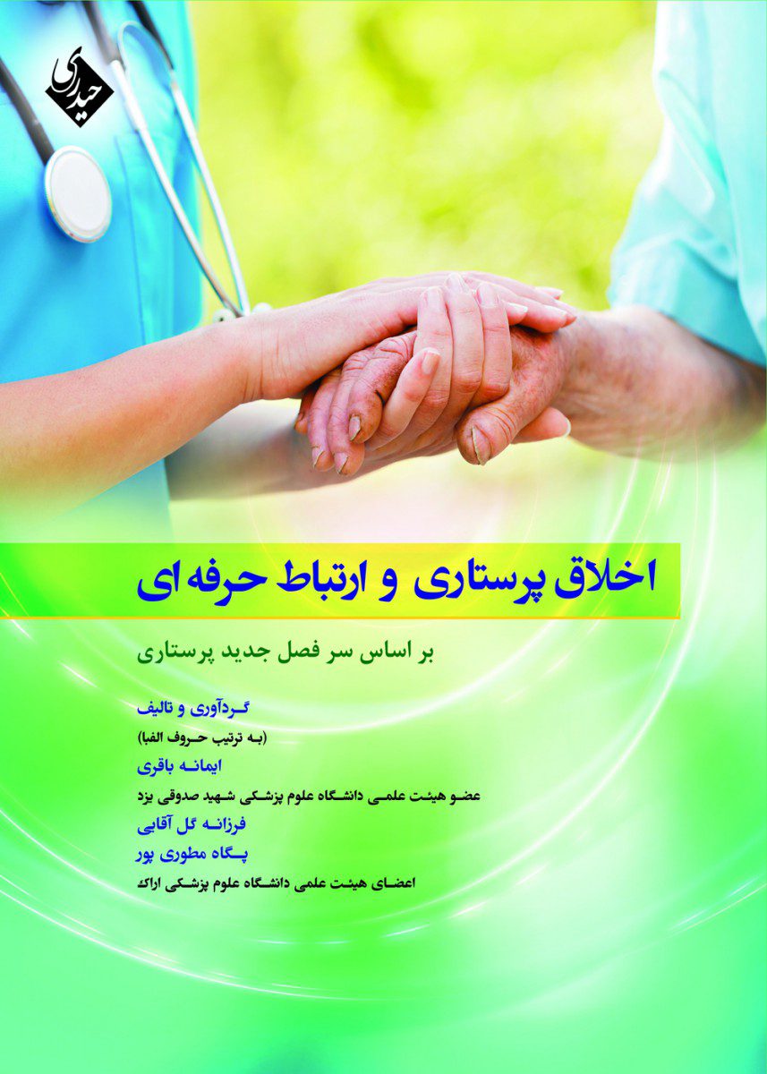 اخلاق پرستاری و ارتباط حرفه ای