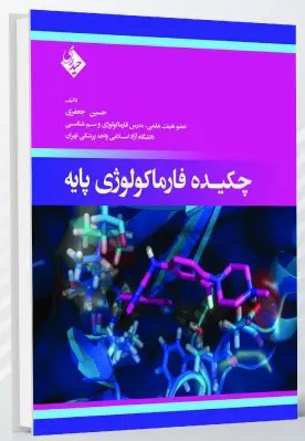 چکیده فارماکولوژی پایه