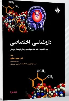 داروشناسی اختصاصی جلد اول