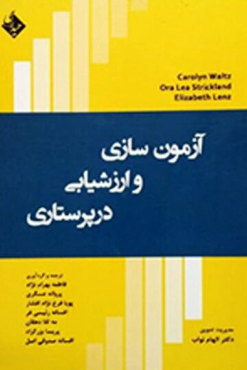 آزمون سازی و ارزشیابی در پرستاری