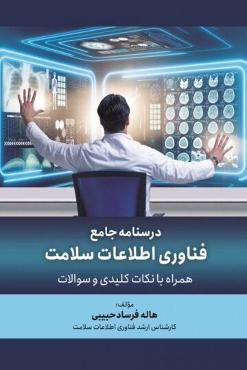 درسنامه جامع فناوری اطلاعات سلامت