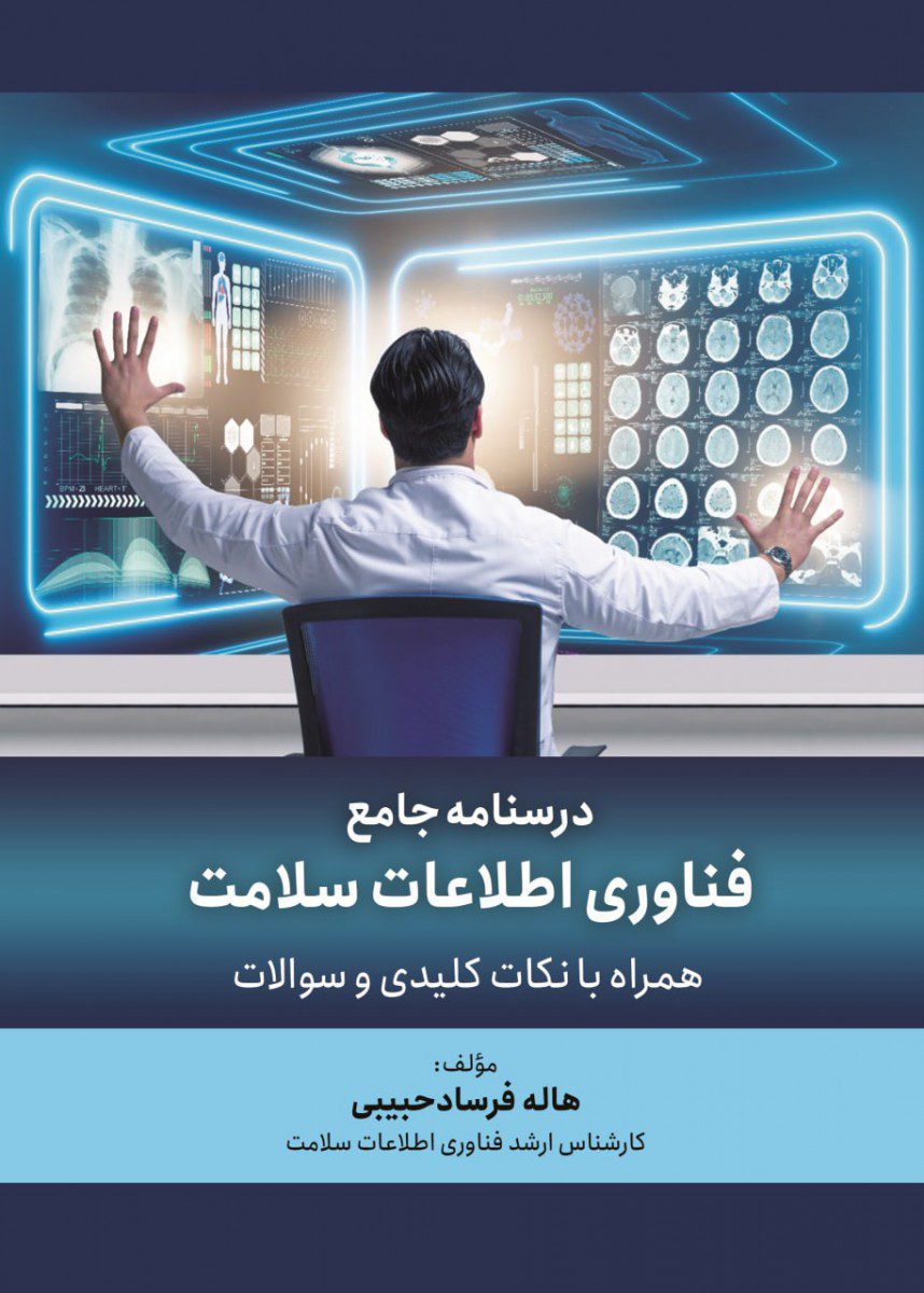 کتاب درسنامه جامع فناوری اطلاعات سلامت اثر هاله فرساد - انتشارات حیدری