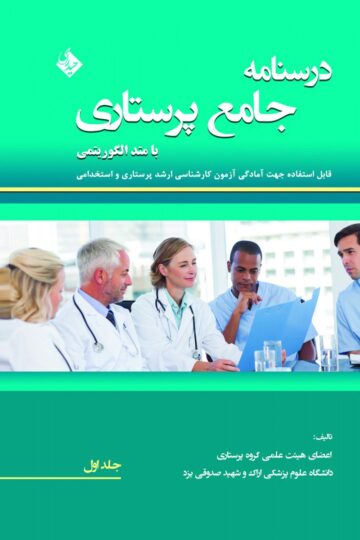 درسنامه جامع پرستاری با متد الگوریتمی جلد اول