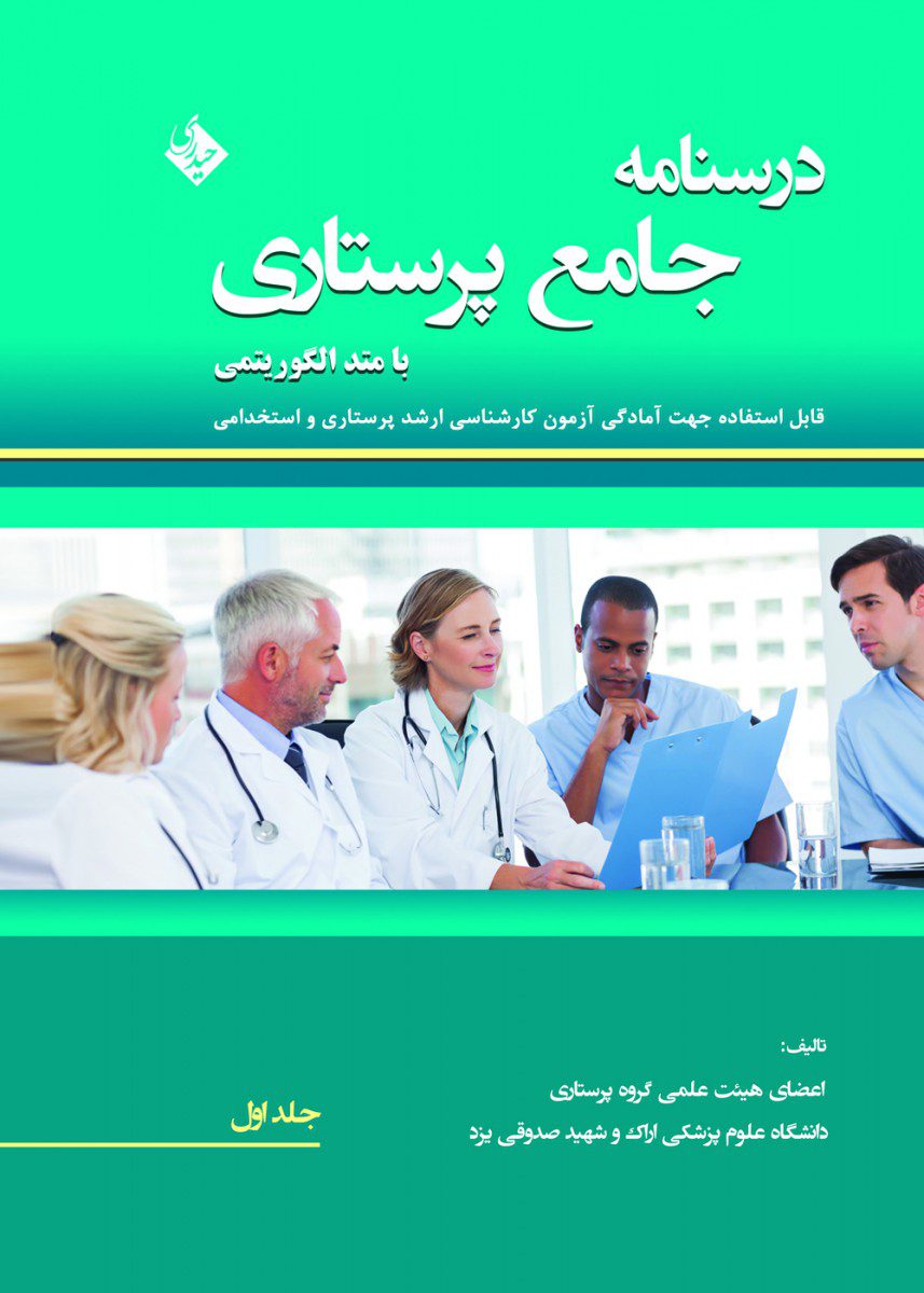 کتاب درسنامه جامع پرستاری با متد الگوریتمی جلد اول اثر پگاه مطوری پور - انتشارات حیدری