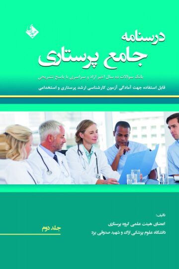 درسنامه جامع پرستاری (بانک سوالات 13سال اخیر آزاد و سراسری با پاسخ تشریحی)