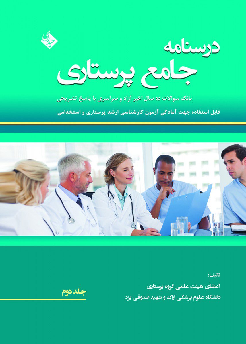 کتاب درسنامه جامع پرستاری (بانک سوالات 13سال اخیر آزاد و سراسری با پاسخ تشریحی) اثر پگاه مطوری پور - انتشارات حیدری