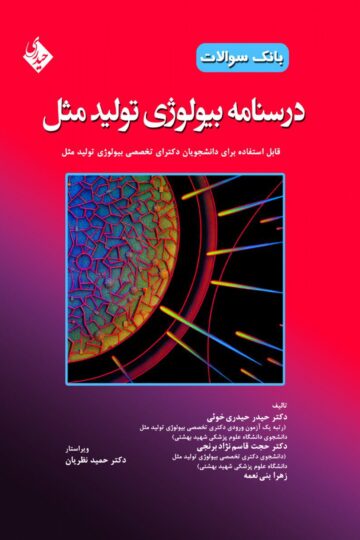 درسنامه بیولوژی تولید مثل (بانک سوالات)