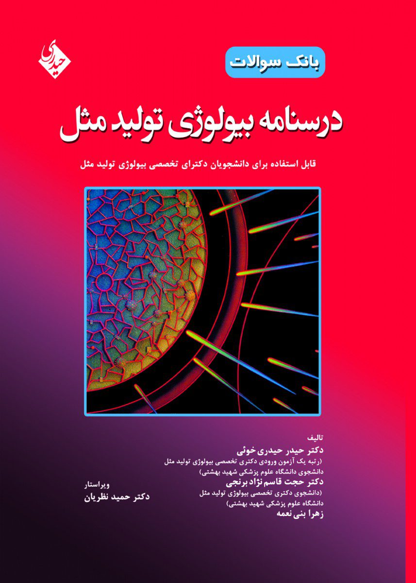 کتاب درسنامه بیولوژی تولید مثل (بانک سوالات) اثر دکتر حیدر حیدری خوئی - انتشارات حیدری