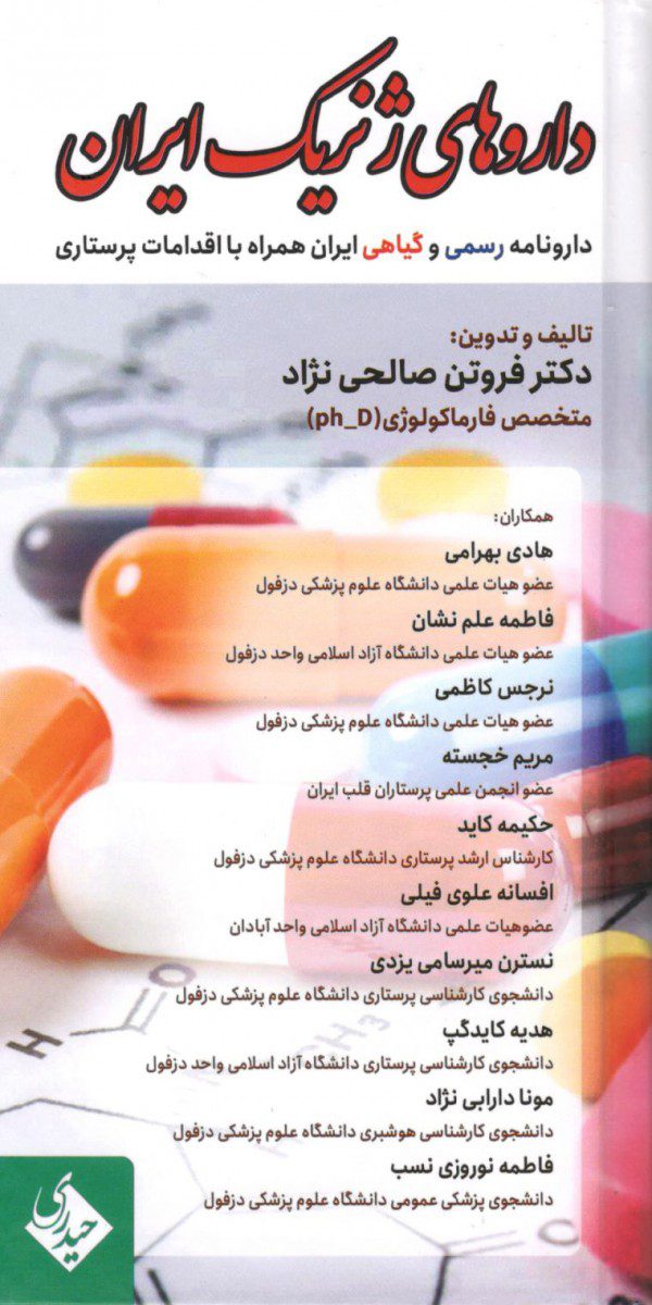 کتاب داروهای ژنریک ایران اثر دکتر فروتن صالحی نژاد - انتشارات حیدری