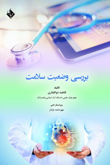 بررسی وضعیت سلامت