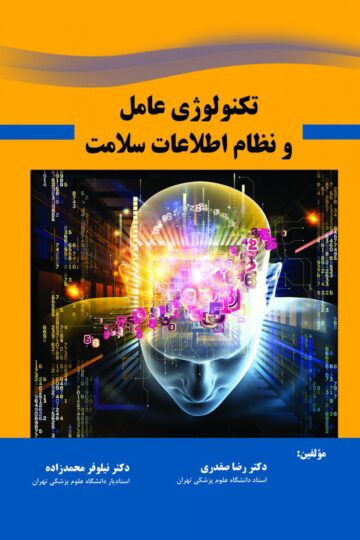 تکنولوژی عامل و نظام اطلاعات سلامت