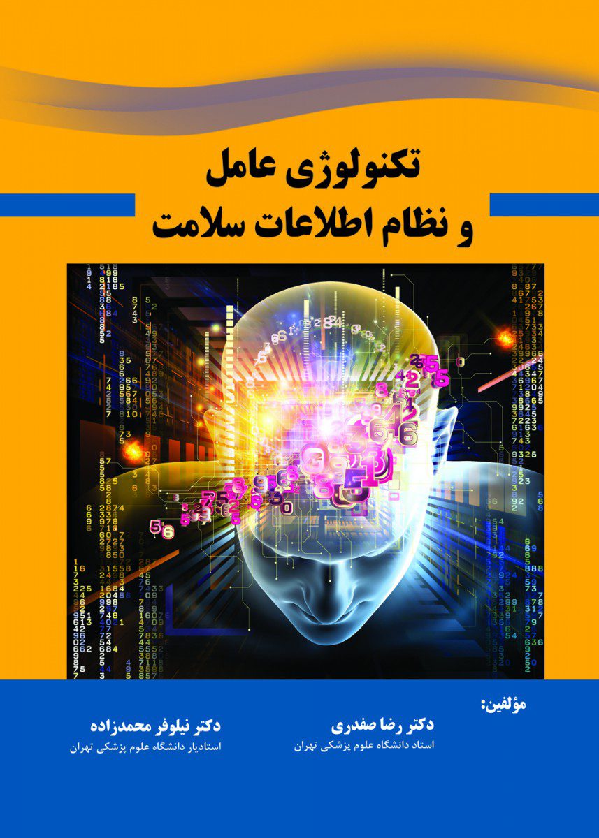 کتاب تکنولوژی عامل و نظام اطلاعات سلامت اثر دکتر رضا صفدری - انتشارات حیدری
