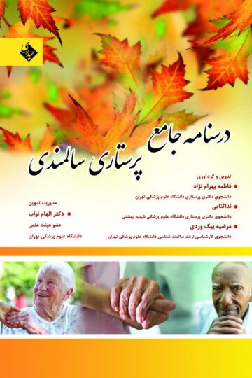 درسنامه جامع پرستاری سالمندی