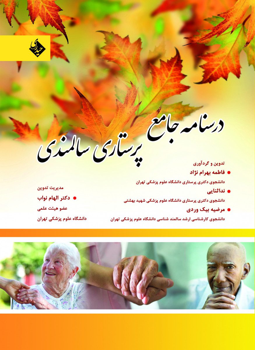 کتاب درسنامه جامع پرستاری سالمندی اثر فاطمه بهرام نژاد - انتشارات حیدری